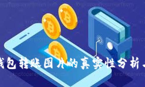 加密钱包转账图片的真实性分析与判断