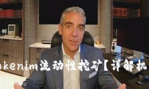 什么是Tokenim流动性挖矿？详解机制与收益