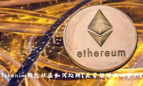 Tokenim钱包被盗如何处理？是否能够找回资产？