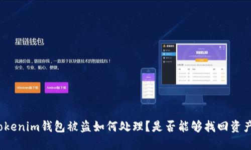 Tokenim钱包被盗如何处理？是否能够找回资产？