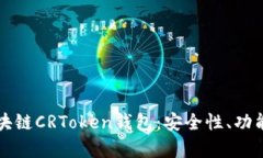 全面解析区块链CRToken钱包