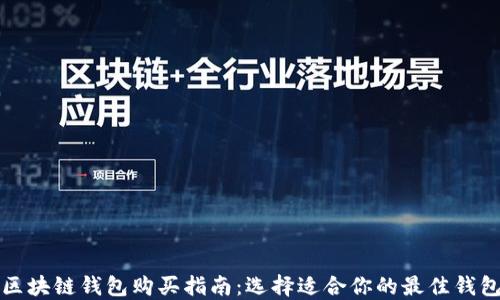
区块链钱包购买指南：选择适合你的最佳钱包