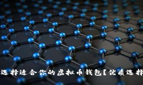 如何选择适合你的虚拟币钱包？优质选择指南