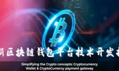 创新区块链钱包平台技术