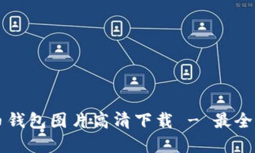 香港加密货币钱包图片高清下载 - 最全面的资源分享