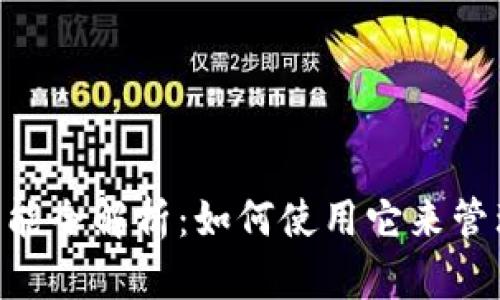 IM 钱包功能全解析：如何使用它来管理您的资产