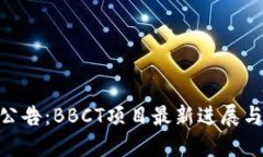 Tokenim公告：BBCT项目最新进