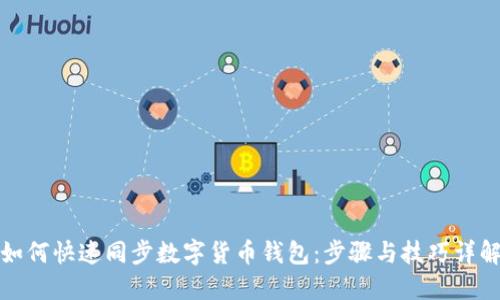 如何快速同步数字货币钱包:步骤与技巧详解