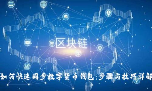 如何快速同步数字货币钱包:步骤与技巧详解