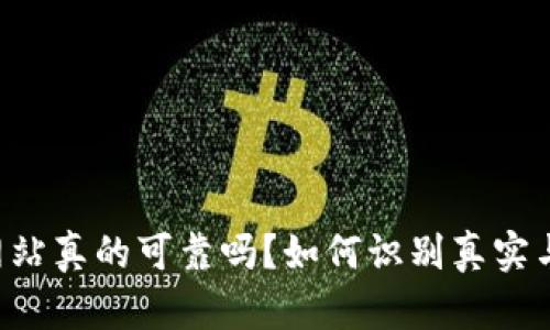 币币交易网站真的可靠吗？如何识别真实与假冒平台？