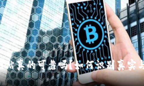 币币交易网站真的可靠吗？如何识别真实与假冒平台？