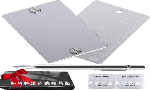如何搭建区块链钱包:从零开始的全流程指南