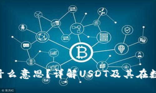 虚拟币中的“U”是什么意思？详解USDT及其在数字货币市场的应用