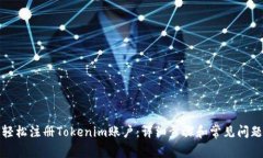 如何轻松注册Tokenim账户：