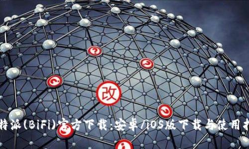 比特派(BiFi)官方下载：安卓/iOS版下载与使用指南