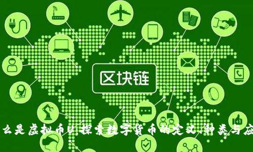什么是虚拟币U：探索数字货币的定义、种类与应用