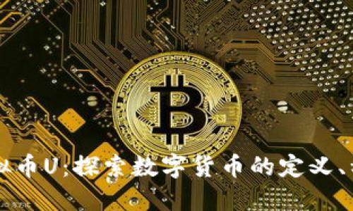 什么是虚拟币U：探索数字货币的定义、种类与应用