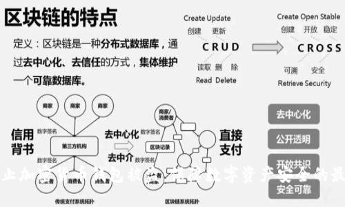 如何防止加密货币钱包被盗：保障数字资产安全的最佳实践