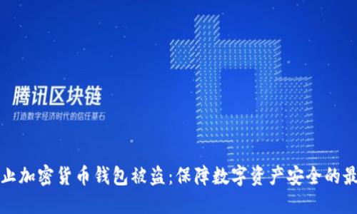 如何防止加密货币钱包被盗：保障数字资产安全的最佳实践