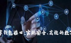 区块链数字钱包接口：实