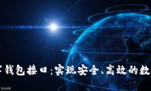 区块链数字钱包接口：实现安全、高效的数字资产管理