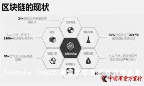 Tokenim Trust：解密数字资产信任的未来