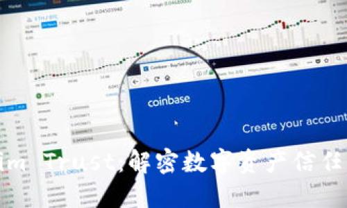 Tokenim Trust：解密数字资产信任的未来