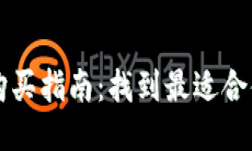 区块链钱包购买指南：找到最适合你的高效钱包