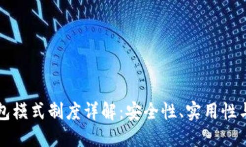 虚拟币钱包模式制度详解：安全性、实用性与未来发展
