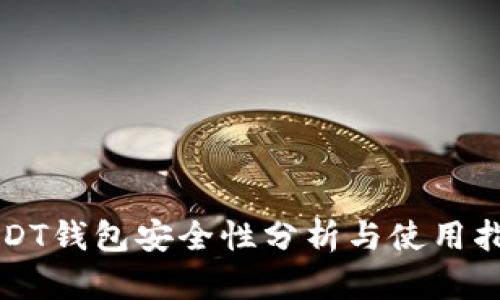 USDT钱包安全性分析与使用指南