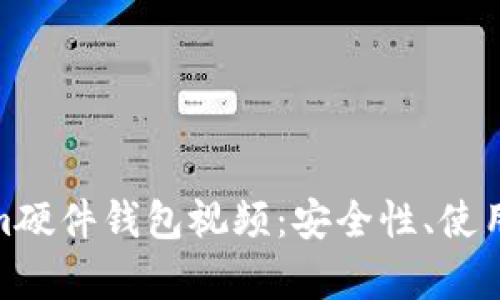 全面解析Tokenim硬件钱包视频：安全性、使用方法与用户体验