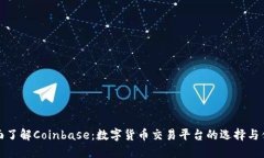 全面了解Coinbase：数字货币