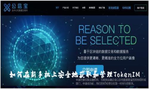 如何在新手机上安全地获取和管理TokenIM