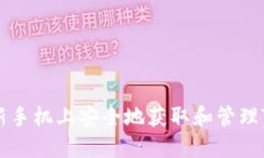 如何在新手机上安全地获