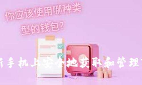 如何在新手机上安全地获取和管理TokenIM