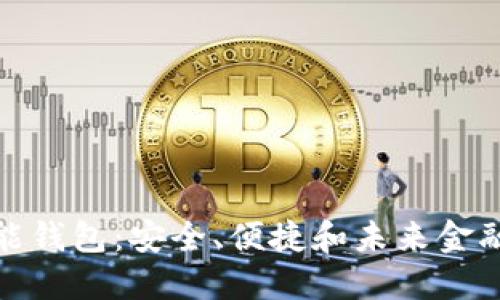 数字货币智能钱包：安全、便捷和未来金融的必备工具