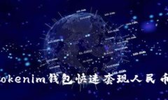 如何通过Tokenim钱包快速套