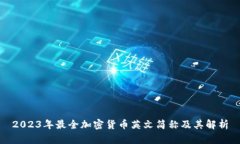 2023年最全加密货币英文简
