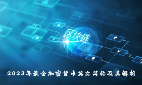 2023年最全加密货币英文简称及其解析