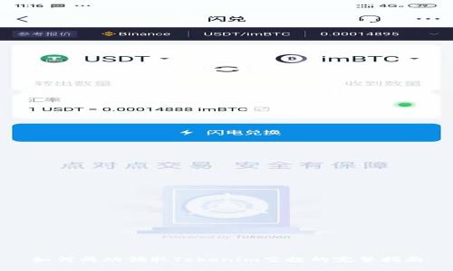 如何成功领取Tokenim空投的完整指南