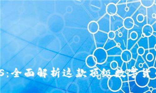 Okcoin iOS：全面解析这款顶级数字货币交易应用