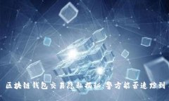 区块链钱包交易隐私揭秘