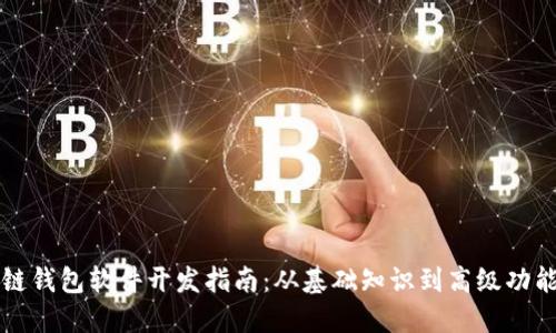 区块链钱包软件开发指南：从基础知识到高级功能实现