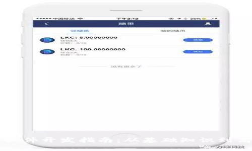 区块链钱包软件开发指南：从基础知识到高级功能实现