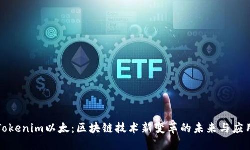 Tokenim以太：区块链技术新变革的未来与应用