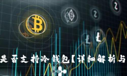 Tokenim是否支持冷钱包？详细解析与使用指南