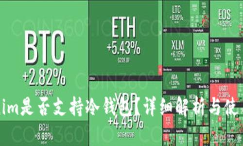 Tokenim是否支持冷钱包？详细解析与使用指南