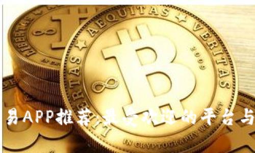 区块链交易APP推荐：最受欢迎的平台与功能解析