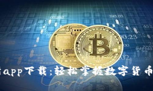 币赢交易所app下载：轻松掌握数字货币交易的利器