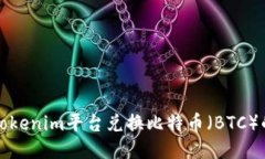 如何通过Tokenim平台兑换比